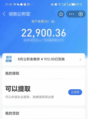 昌都公积金存多少可以取出来（公积金存多少可以用）