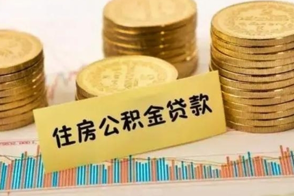 昌都离职公积金有必要取出来吗（离职了公积金有没有必要提）