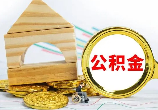 昌都离职后可以取住房公积金吗（离职之后能取公积金吗）