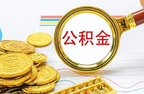 昌都离职了公积金怎么提出来（离职的公积金怎么取出来）